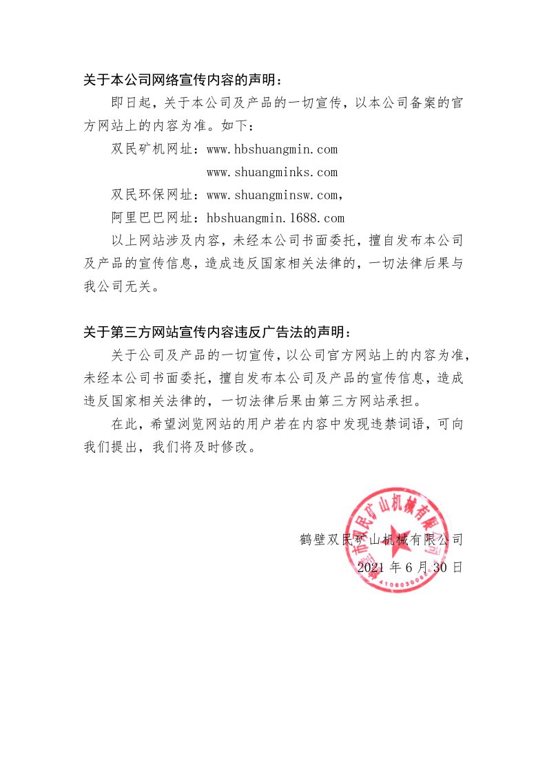 關于我公司網(wǎng)絡宣傳內(nèi)容聲明__最新(2)(1)_1.png